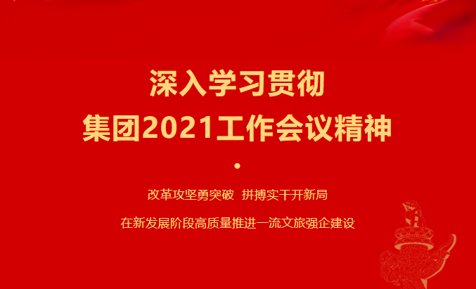 老哥俱乐部要闻 | 集团各子公司深入学习贯彻集团2021事情聚会精神