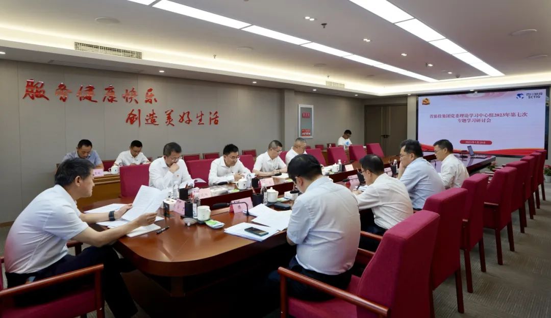 省老哥俱乐部集团召开党委理论学习中心组2023年第七次专题学习钻研会