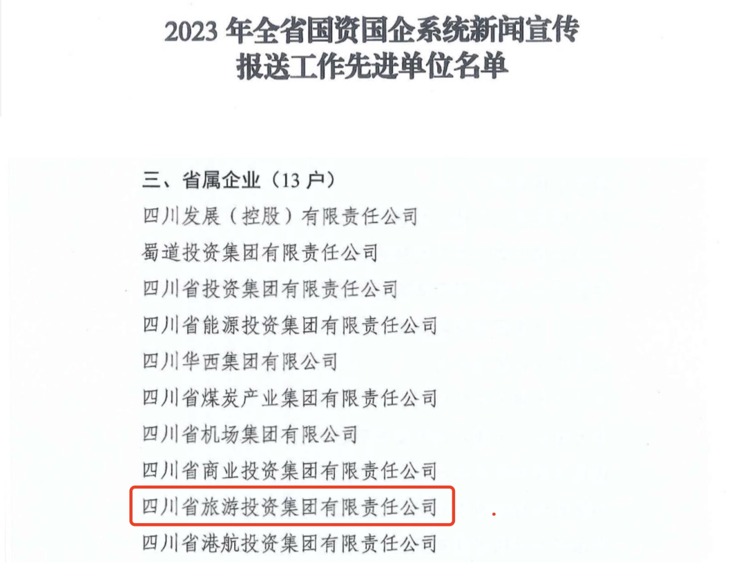 省老哥俱乐部集团获评2023年全省国资国企系统新闻宣传报送事情先进单位